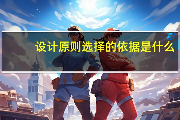 设计原则选择的依据是什么