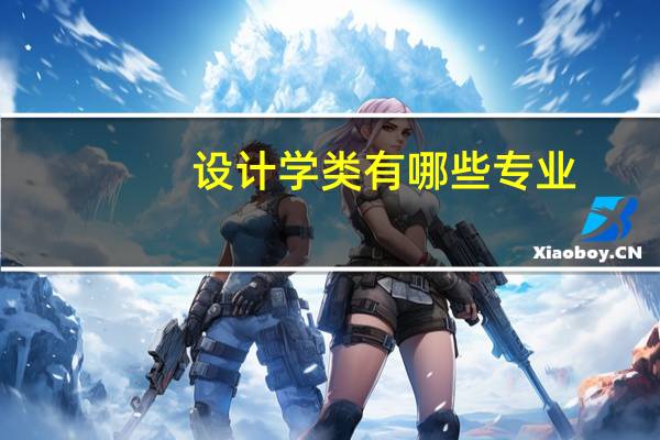 设计学类有哪些专业