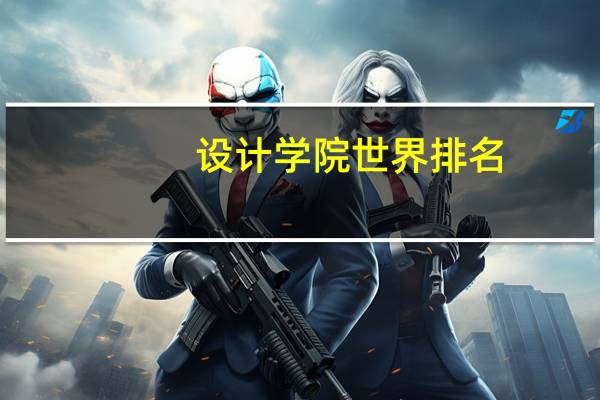 设计学院世界排名