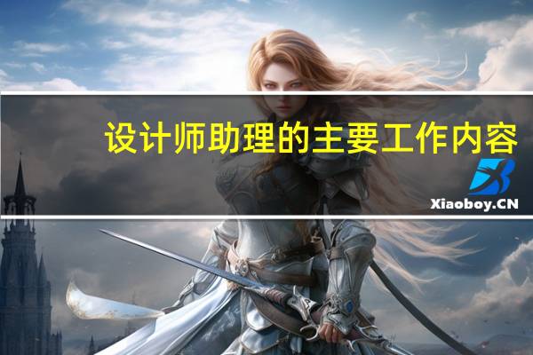 设计师助理的主要工作内容