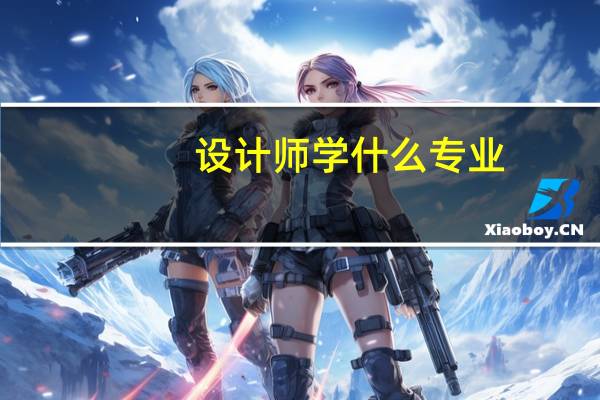 设计师学什么专业