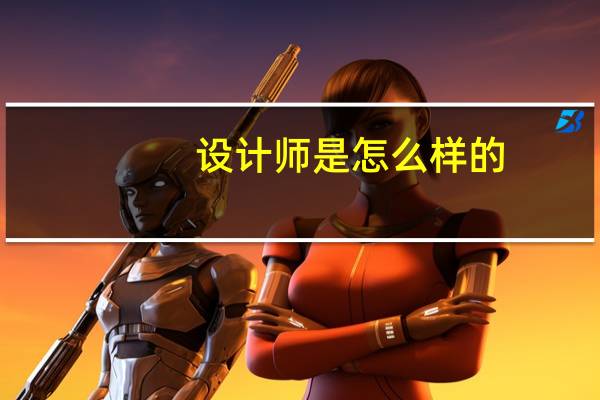 设计师是怎么样的