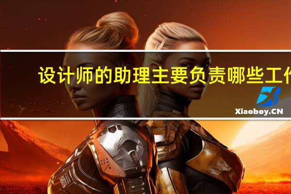 设计师的助理主要负责哪些工作