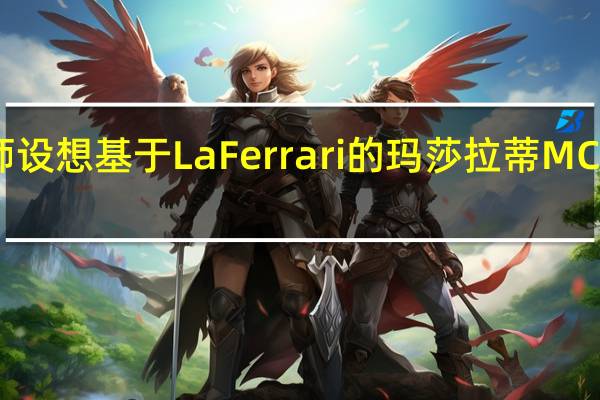 设计师设想基于LaFerrari的玛莎拉蒂MC63超级跑车