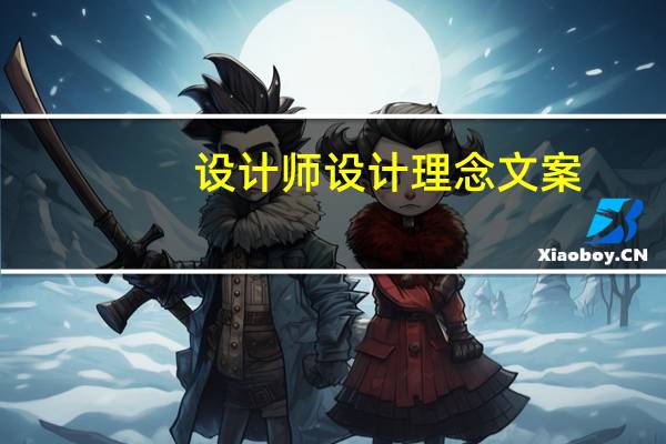 设计师设计理念文案（设计师的设计理念）