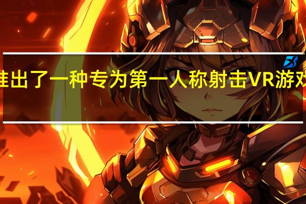 设计师TomMan推出了一种专为第一人称射击VR游戏设计的体感枪手柄设计