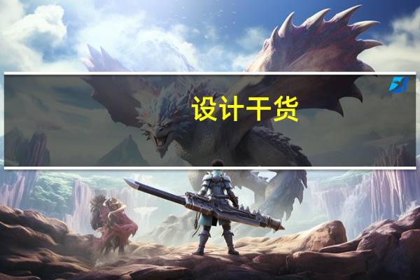 设计干货