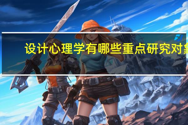 设计心理学有哪些重点研究对象