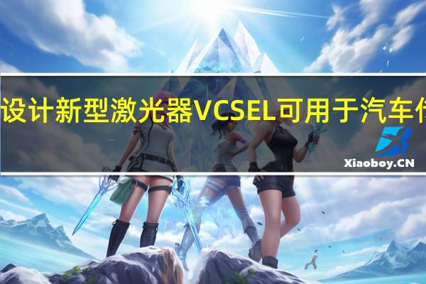 设计新型激光器VCSEL 可用于汽车传感器