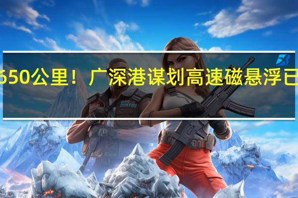 设计时速650公里！广深港谋划高速磁悬浮已有4个线路方案