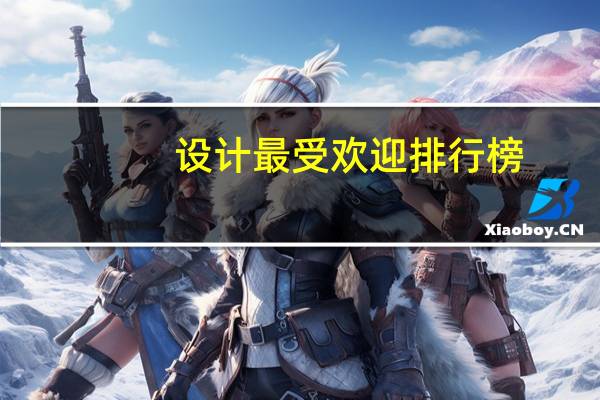 设计最受欢迎排行榜