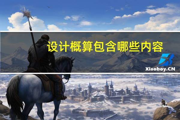 设计概算包含哪些内容