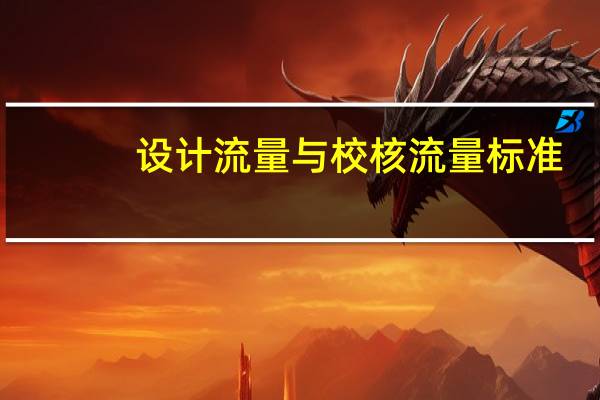 设计流量与校核流量标准