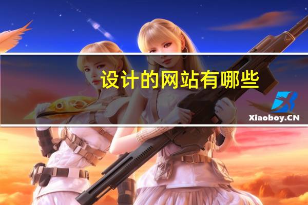 设计的网站有哪些