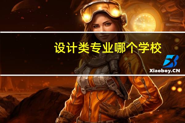 设计类专业哪个学校