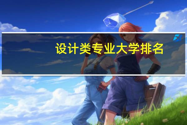 设计类专业大学排名
