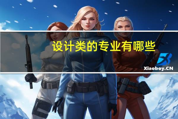设计类的专业有哪些