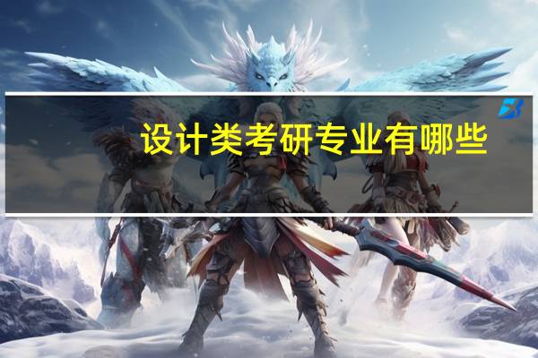 设计类考研专业有哪些