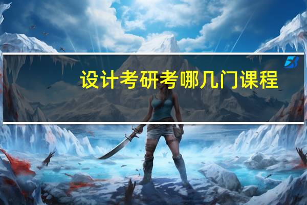 设计考研考哪几门课程