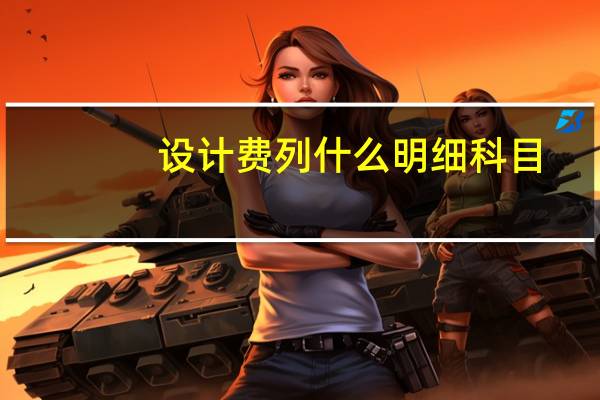 设计费列什么明细科目
