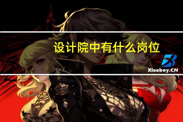 设计院中有什么岗位