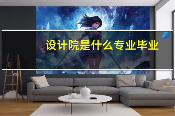 设计院是什么专业毕业