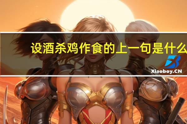 设酒杀鸡作食的上一句是什么