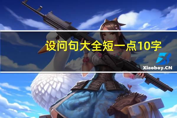 设问句大全短一点10字（设问句大全短一点）
