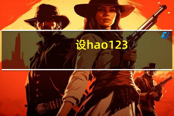 设hao123.com主页（hao123.com设为主页）