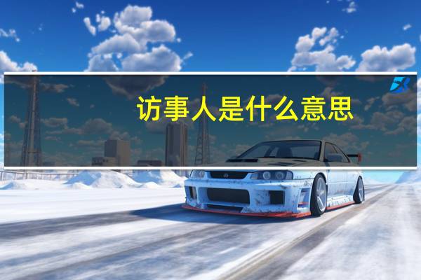 访事人是什么意思