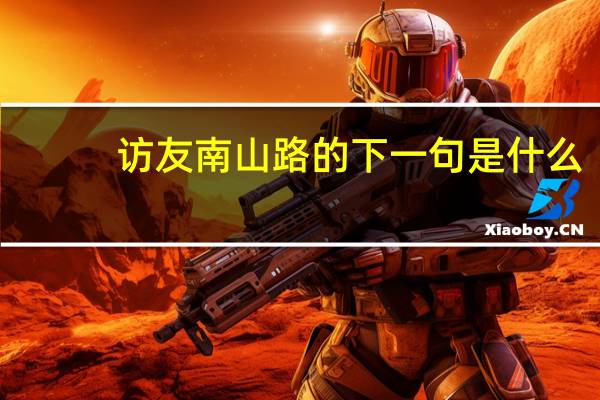 访友南山路的下一句是什么