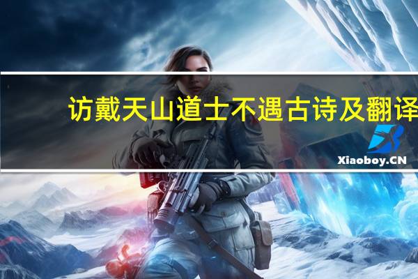 访戴天山道士不遇古诗及翻译
