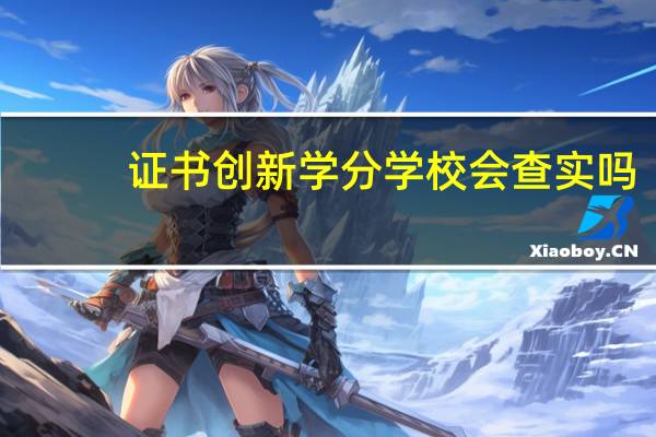 证书创新学分学校会查实吗
