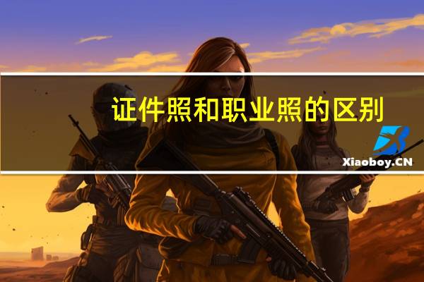 证件照和职业照的区别