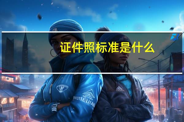 证件照标准是什么