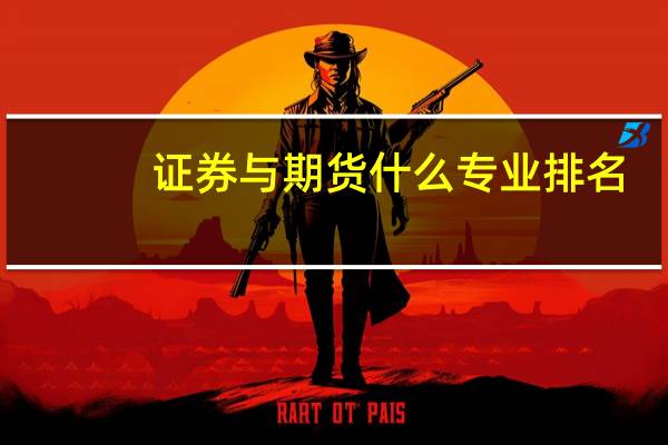 证券与期货什么专业排名