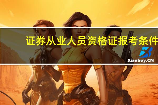 证券从业人员资格证报考条件
