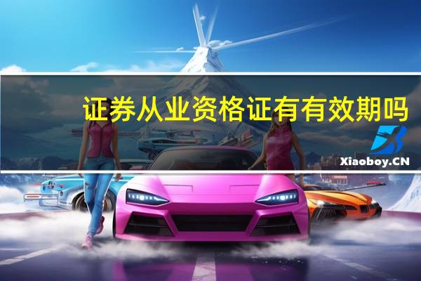 证券从业资格证有有效期吗