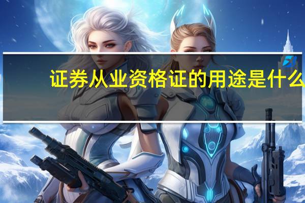 证券从业资格证的用途是什么