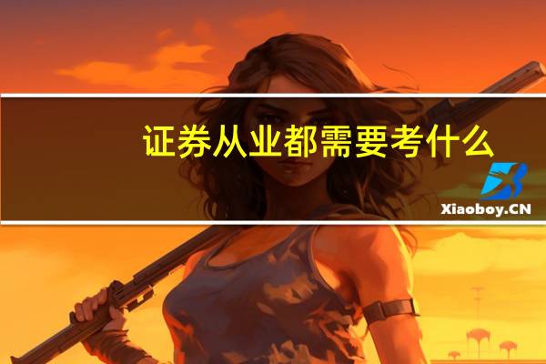 证券从业都需要考什么