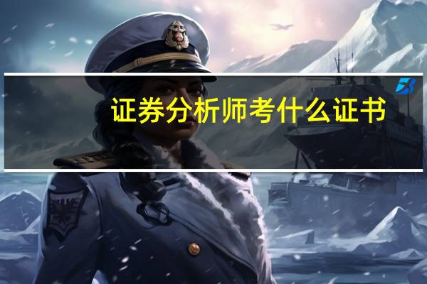 证券分析师考什么证书