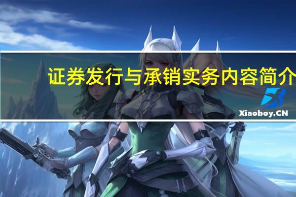 证券发行与承销实务内容简介