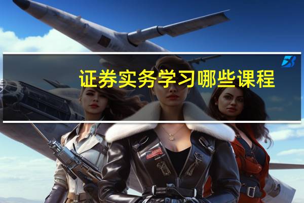 证券实务学习哪些课程