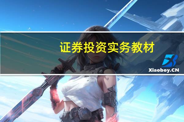 证券投资实务教材（证券投资实务-2014年高等教育出版社出版的图书简介）