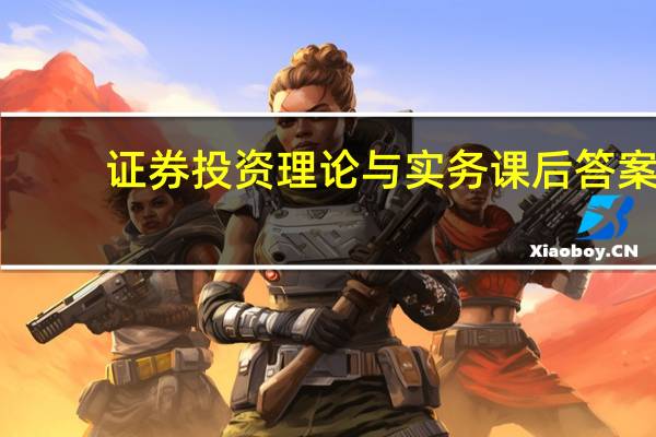 证券投资理论与实务课后答案（证券投资理论与实务-2016年清华大学出版社出版的图书简介）