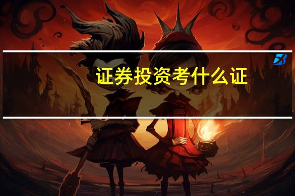 证券投资考什么证