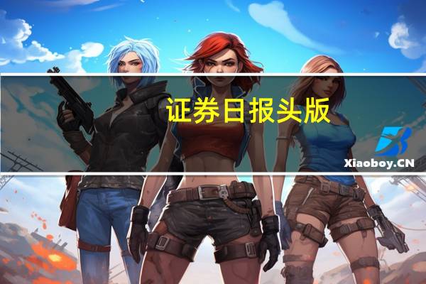 证券日报头版：“压舱石”在行动 6天内14家央企发布增持或回购计划