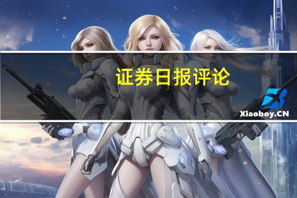 证券日报评论:从慕尼黑车展看中国车企的成绩与挑战