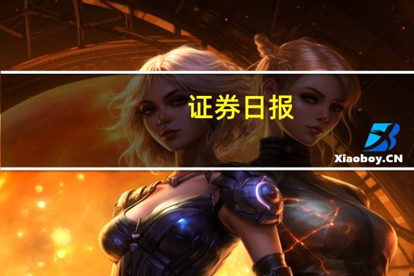 证券日报：一次注册分期发行 用市场化力量调节A股融资节奏