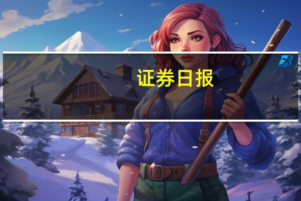 证券日报：再谈挺起A股的脊梁